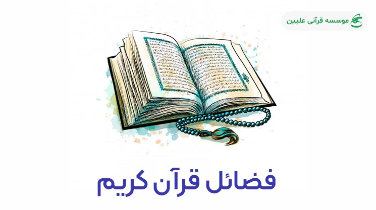 فضائل قرآن