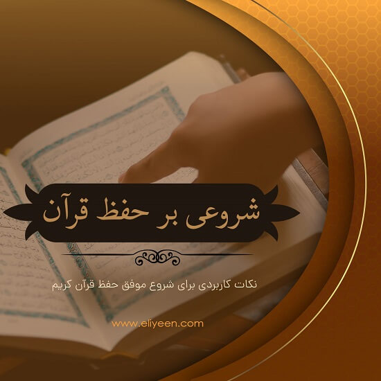 شروعی بر حفظ قرآن
